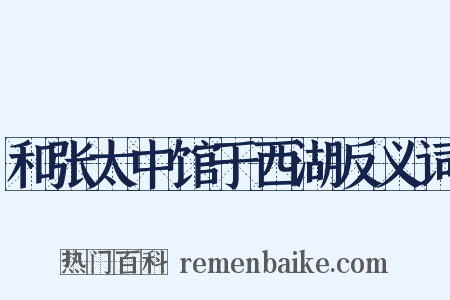 和张太中馆于西湖反义词是什么意思的图片